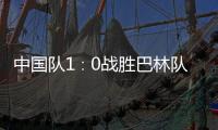 中国队1∶0战胜巴林队，结束本届世预赛征程