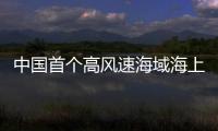 中国首个高风速海域海上光伏项目实现全容量并网
