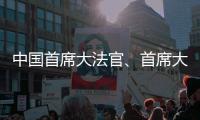 中国首席大法官、首席大检察官同日“开讲”
