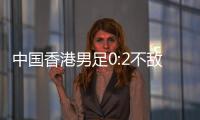 中国香港男足0:2不敌韩国队 遭遇东亚杯两连败