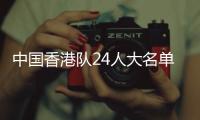 中国香港队24人大名单