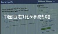 中国香港1比6惨败却给国足出了道难题	，能打进日本队一球吗
