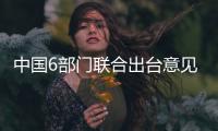 中国6部门联合出台意见加强退役军人司法救助工作