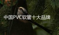 中国PVC软管十大品牌拓展渠道刻不容缓