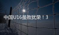 中国U16虽败犹荣�！3