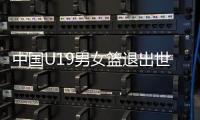 中国U19男女篮退出世界杯 曾凡博等人无缘