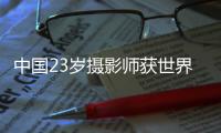 中国23岁摄影师获世界顶级天文摄影大赛总冠军