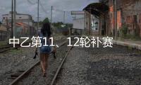 中乙第11
	�、12轮补赛裁判：马腾执法湖北青年星vs泰安天贶