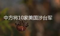中方将10家美国涉台军售企业列入不可靠实体清单