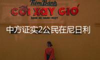 中方证实2公民在尼日利亚遭绑 但不会因偶发事件就撤离在尼公民