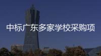 中标广东多家学校采购项目的App查成绩需付费？涉事公司回应