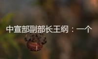 中宣部副部长王纲：一个国家的综合国力，归根到底就是科技硬实力和文化软实力的集成