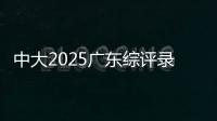 中大2025广东综评录取成绩公布，13人违反考试纪律被取消录取资格