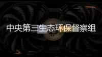 中央第三生态环保督察组向安徽转办首批信访件44件