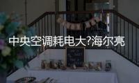 中央空调耗电大?海尔亮相华东冷博会：低碳场景节能50%