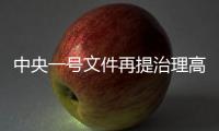 中央一号文件再提治理高价彩礼
，中国足协主席落马丨时政周报