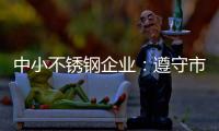 中小不锈钢企业
：遵守市场法则 赢取大发展