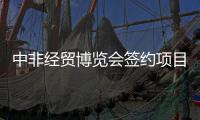 中非经贸博览会签约项目120个