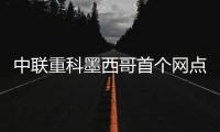 中联重科墨西哥首个网点开业�，点亮拉美市场新坐标