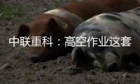 中联重科：高空作业这套试卷，全能选手ZT14JE这样答！