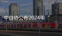 中自协公布2024年“中国骑行地图”