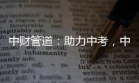 中财管道：助力中考，中财再行动!