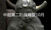 中超第二阶段有望10月开赛 亚冠或再延期