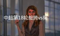 中超第18轮毅腾vs舜天赛事战报