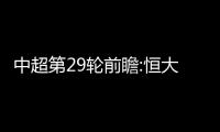 中超第29轮前瞻:恒大夺冠 降级区内大混战