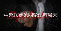 中超联赛第四轮江苏舜天VS广州恒大