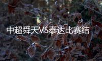 中超舜天VS泰达比赛结果