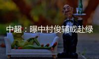 中超：曝中村俊辅或赴绿城 投奔恩师冈田武史