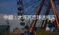 中超	：大连死忠球迷将实德队徽纹身上 忠贞不渝