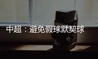 中超：避免假球默契球 中超最后2轮统一开球时间