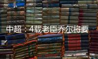 中超�：4载老臣乔尔将要离开中超 欲回到老东家