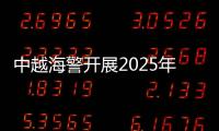 中越海警开展2025年第一次北部湾联合巡逻