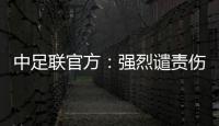 中足联官方	
：强烈谴责伤害球迷情感、损害职业联赛形象的行为