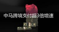 中马跨境支付超3倍增速
	！2024年交易超1475万笔