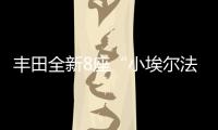 丰田全新8座“小埃尔法”13万起，1.8L混动+四驱百公里4.3L/100km