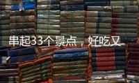 串起33个景点，好吃又好玩！这条“全国旅游公路”珠海人一定都走过→