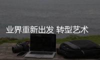 业界重新出发 转型艺术培训