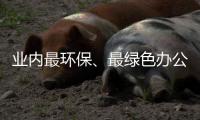业内最环保、最绿色办公家具品牌 携手共建和谐社会