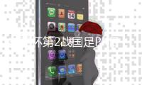 东亚杯第2战国足PK日本
，王钰栋+新帅率队复仇争首胜，曾被轰7