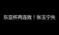 东亚杯两连败！张玉宁失良机�、王钰栋伤退，国足0比2不敌日本，逢日已27年不胜