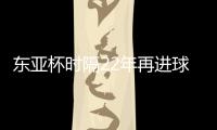 东亚杯时隔22年再进球	！1比6惨败于日本，但中国香港队完成一半目标
