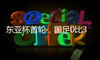 东亚杯首轮	
，国足0比3输韩国不意外�，把球队平均年龄降下来就算进步