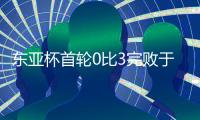 东亚杯首轮0比3完败于韩国队，年轻的国足需要更耐心的打磨