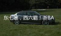 东七雄，西六霸！浙BA杭州十三“神兽军团”出征！