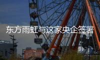 东方雨虹与这家央企签署战略合作协议!