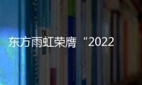东方雨虹荣膺“2022福布斯中国年度最具可持续发展力雇主”